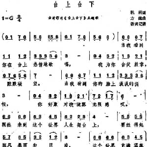 台上台下_通俗唱法乐谱_词曲:杜莉 方健曲 香宾记谱