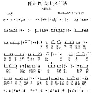 再见吧,釜山火车站 韩国 _外国歌谱