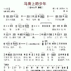 马背上的少年_歌谱投稿
