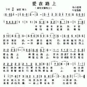 爱在路上_民歌简谱