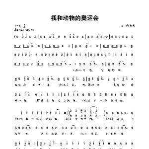 我和动物的奥运会_歌谱投稿_词曲:班南 班南