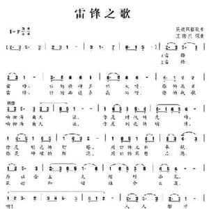雷锋之歌_民歌简谱_词曲:王德兴 王德兴