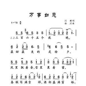 万事如意_歌曲简谱_词曲:阎肃 孙川