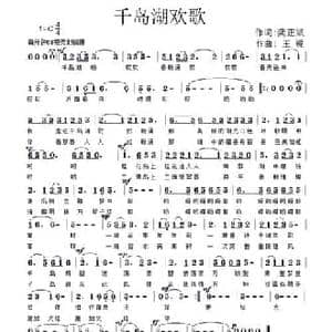 千岛湖欢歌_民歌简谱_词曲:龚正斌 王锐
