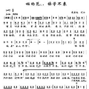 姐的范儿,你学不来_通俗唱法乐谱_词曲:黄益远 黄益远