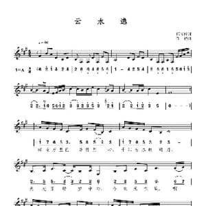 云水逸_歌曲简谱_词曲:邢玉柱 张鹤