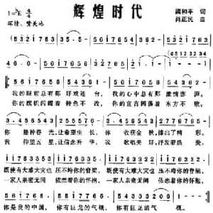 辉煌时代_民歌简谱_词曲:梁和平 肖正民
