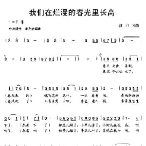 我们在烂漫的春光里长高_儿歌乐谱_词曲:蒋江 蒋江