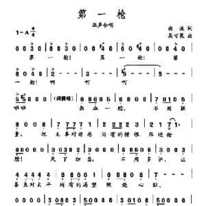 第一枪_民歌简谱_词曲:曲波 吴可畏