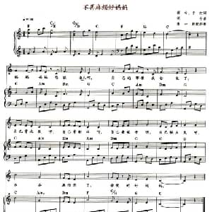 不再麻烦好妈妈_儿歌乐谱_词曲:颂今 千红 颂今
