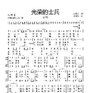 光荣的士兵_歌曲简谱_词曲:从丹丹词 杨会林曲
