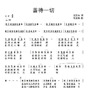 善待一切_通俗唱法乐谱_词曲:汤文来 刘北休