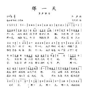 那一天_歌曲简谱_词曲:雁声 陈大同