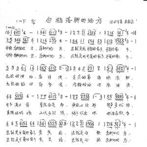 白鹤落脚的地方_歌谱投稿_词曲:朱家让 朱家让