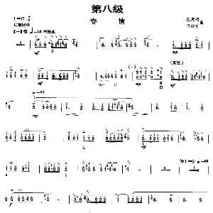 柳琴考级曲目八级 春情 王惠然 王红艺