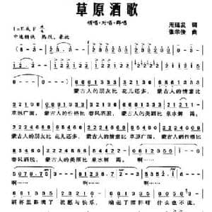 草原酒歌_民歌简谱_词曲:周廷发 张羊俊