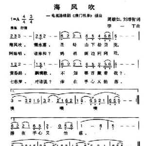 海风吹_民歌简谱_词曲:周毅如 刘增智 李一丁