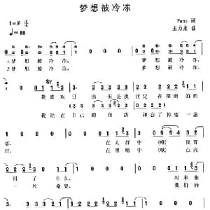 梦想被冷冻_通俗唱法乐谱_词曲:Fans 王力宏