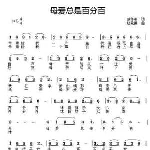 母爱总是百分百_民歌简谱_词曲:范修奎 赵晓南