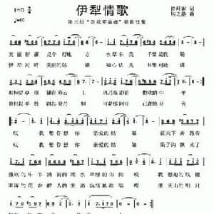 伊犁情歌_民歌简谱_词曲:徐环宙 居之浩