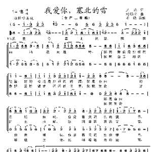 我爱你,塞北的雪 亦弛改编 _歌曲简谱_词曲:王德 刘锡津