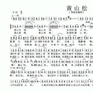 黄山松_民歌简谱_词曲:孙焕英 余渝