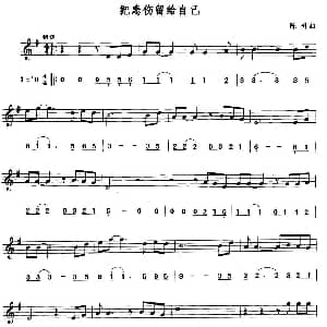 萨克斯谱 | 把悲伤留给自己 线简谱对照版 陈升