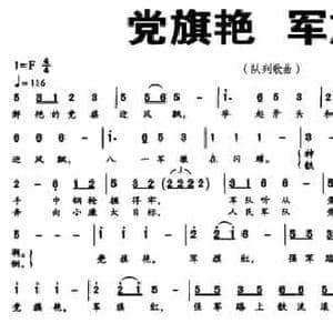 党旗艳 军旗红_民歌简谱_词曲:李芳 时一林
