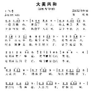 大美兴和_歌曲简谱_词曲:王培元 合力 陆城