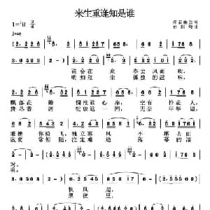 来生重逢知是谁_通俗唱法乐谱_词曲:深谷幽兰 孙向岭