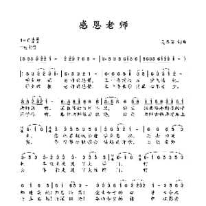 感恩老师_歌谱投稿_词曲:吴春安 吴春安