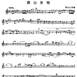 萨克斯谱 | 我心永恒 肯尼 G改编 肯尼 G改编