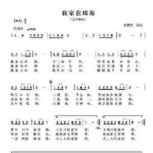 我家在珠海_民歌简谱_词曲:曾腾芳 曾腾芳