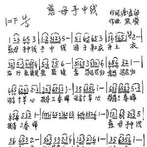 慈母手中线_歌谱投稿_词曲: 唐 孟郊 熊顺