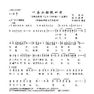 一条小船飘四方_歌曲简谱_词曲:佚名 徐景新