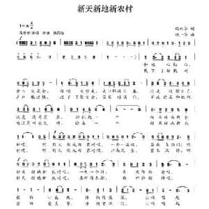 新天新地新农村_民歌简谱_词曲:路兴华 钱一华