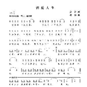 洒脱人生_歌曲简谱_词曲:安达 谢伟