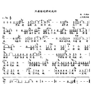 只要你过得比我好_通俗唱法乐谱_词曲:佚名 小虫