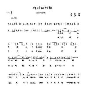 何时回牧场_民歌简谱_词曲:庶民 寇勇
