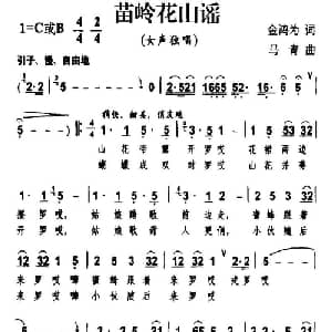 苗岭花山谣_合唱歌谱_词曲:金鸿为 马青