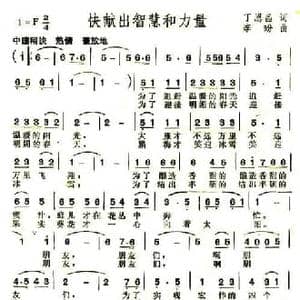 快献出智慧和力量_民歌简谱_词曲:丁恩昌 李玢