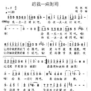 给我一点时间_通俗唱法乐谱_词曲:陈帆 颂今