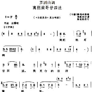 芗剧曲调 离别梁哥廿四送 选自 山伯英台 英台唱腔 陈玛玲 吴陈彬记谱 陈松民校订