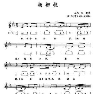 杨柳枝_民歌简谱_词曲: 据 九宫大成 谱译配