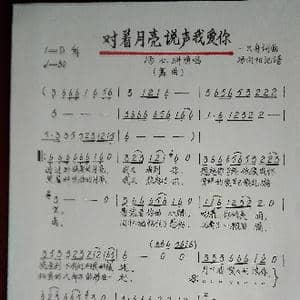 对着月亮说声我爱你_歌谱投稿_词曲:一只舟 一只舟