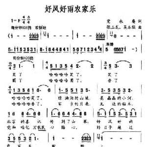 好风好雨农家乐_民歌简谱_词曲:党永庵 张玉龙 吴本儒