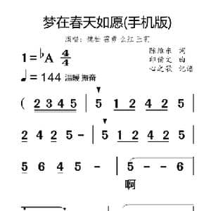 梦在春天如愿_歌曲简谱_词曲:陈维东 印倩文