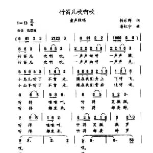 竹笛儿吹啊吹_儿歌乐谱_词曲:韩乐群 潘虹宇