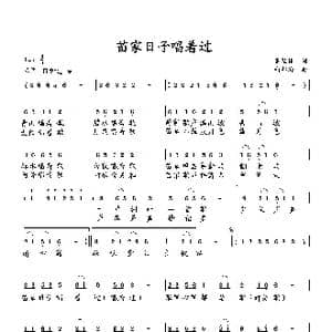 苗家日子唱着过_歌曲简谱_词曲:萧思林 向邦瑜