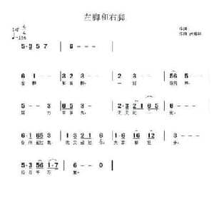 左脚和右脚_民歌简谱_词曲: 武秀林